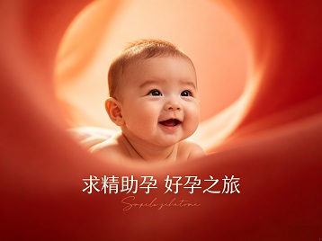 嵊州求精助孕科学助孕 开启专属好孕之旅