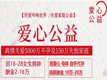 嵊州捐卵助孕生子 爱心志愿者招募